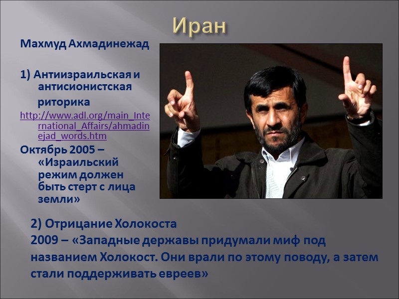 Иран Махмуд Ахмадинежад  1) Антиизраильская и антисионистская      